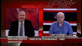 ΔΕΛΤΙΟ WEST 20/08/2026 ΜΕ Δ.ΒΑΚΡΑΤΣΑ - ΦΩΤΗΣ ΒΛΑΜΗΣ ΔΙΕΥΘΥΝΤΗΣ ΣΑΕΚ ΔΥΠΑ ΠΤΟΛΕΜΑΪΔΑΣ
