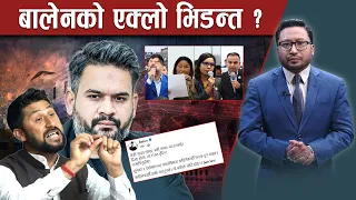 विरोधीलाई बालेनको काउण्टर, देखाइदिए सबुत !- NEWS24 TV