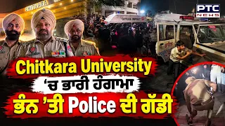 Chitkara University ’ਚ ਭਾਰੀ ਹੰਗਾਮਾ, Students ਨੇ ਭੰਨ ’ਤੀ Police ਦੀ ਗੱਡੀ ! Punjabi News