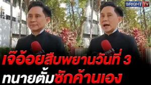 สืบพยานวันที่ 3 คดี “ทนายตั้ม” ปมฉ้อโกง–ฟอกเงิน ปานเทพเผยโจทก์มั่นใจหลักฐาน