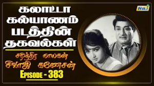 Galatta Kalyanam (1968) Movie Facts | Part - 02 | The History of Sivaji Ganesan | Ep - 383 | Raj Tv
