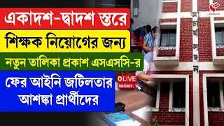 SSC | একাদশ-দ্বাদশ স্তরে শিক্ষক নিয়োগের জন্য নতুন তালিকা প্রকাশ এসএসসি-র