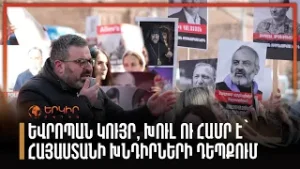 Եվրոպան կույր, խուլ ու համր է՝ Հայաստանի խնդիրների դեպքում