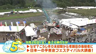 [Asaha 5-chan!] Broadcast on September 26, 2026
