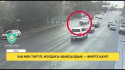 Заң мен тәртіп: Жолдағы абайсыздық — өмірге қауіп