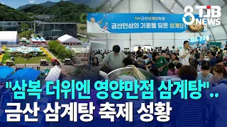 "Nutritious Samgyetang for the Dog Days of Summer".. Geumsan Samgyetang Festival a Success｜ TJB D...