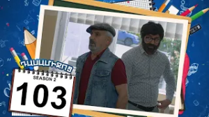 դասամիջոց 2 սերիա 103 | Class Break Season 2 Episode 103 (Armflix Original)