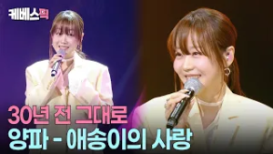 30년 전 청량함 그대로 동결 건조?!? 까도 까도 매력 넘치는 양파 #애송이의사랑 #사랑그게뭔데 #marryme #10cm의쓰담쓰담 ㅣ KBS 260227 방송