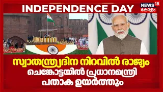 Independence Day| 80ാം സ്വാതന്ത്ര്യദിന നിറവിൽ രാജ്യം ചെങ്കോട്ടയിൽ‌ പ്രധാനമന്ത്രി പതാക ഉയർത്തും
