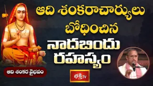 ఆది శంకరాచార్యులు బోధించిన నాదబిందు రహస్యం | Adi Shankara Vaibhavam | Bhakthi TV