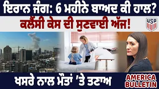 ਅਮਰੀਕਾ ਬੁਲੇਟਿਨ: ਇਰਾਨ ਜੰਗ: 6 ਮਹੀਨੇ ਬਾਅਦ ਕੀ ਹਾਲ? ਕਲੈਂਸੀ ਕੇਸ ਦੀ ਸੁਣਵਾਈ ਅੱਜ! ਖਸਰੇ ਨਾਲ ਮੌਤਾਂ ’ਤੇ ਤਣਾਅ