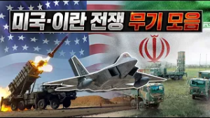 이란 전쟁 투입된 역대급 무기 총정리! [밀키트] #천궁2 #F22 #아이언돔