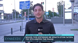 Βόλος: Γιος επιτέθηκε με μπαλτά στον 61χρονο πατέρα του στο κέντρο της πόλης