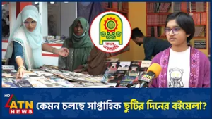 কেমন চলছে সাপ্তাহিক ছুটির দিনের বইমেলা? | Book Fair | ATN News