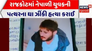 Rajkot Crime News | રાજકોટમાં નેપાળી યુવકની પત્થરના ઘા ઝીંકી હત્યા કરાઈ | Holi Festival | Gujarat