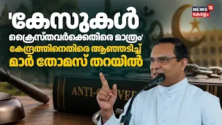 FCRA | "ഹൈന്ദവ മതത്തിലേക്ക് മതപരിവര്‍ത്തനം നടക്കുന്നുണ്ട്"; ആരോപണവുമായി Mar Thomas Tharayil