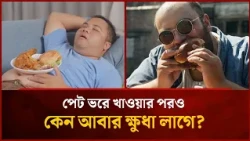 একসঙ্গে বেশি খাবার খেলে শরীরে কী ঘটে? | Mytv Special