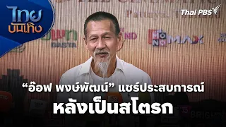 Off Pongpat Shares His Experience After Suffering a Stroke | Thai Entertainment