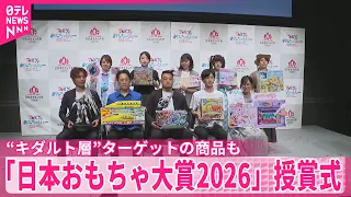 【日本おもちゃ大賞2026】ことしを代表するおもちゃは  “キダルト層”ターゲットの商品も