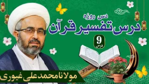 9th Ramzan Dars e Tafseer e Quran by Moulana Muhammad Ali Ghayyuri