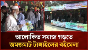 আলোকিত সমাজ গড়তে জমজমাট টাঙ্গাইলের বইমেলা | Mytv