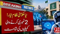 Pakistan Develops New AI System to Detect Fraudulent Companies! CCP's Bid-Rigging Detection Tech