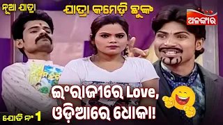 English re Love Odiare Dhoka 😂 | Chahani Tora Kahani Kahe | Jatra Comedy Chunka | Alankar TV