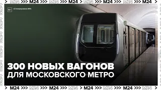 Sobyanin: Moscow Metro to receive over 300 new train cars this year