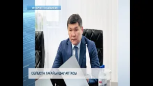 Облыста тағайындау аптасы