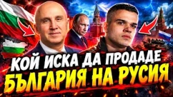 Димитър Найденов, ДБ и Пело Кръстев: КОЙ иска да продаде БЪЛГАРИЯ на РУСИЯ