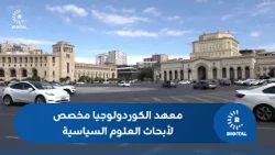 رئيس قسم الاستشراق في جامعة يريفان: معهد الكوردولوجيا مخصص لأبحاث العلوم السياسية