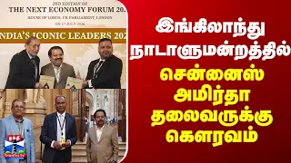 Chennai Amrita || இங்கிலாந்து நாடாளுமன்றத்தில் சென்னைஸ் அமிர்தா தலைவருக்கு கௌரவம்