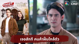 เจอสักที คนค้าฝิ่นใกล้ตัว | ตอกย้ำความสนุก ทุกอณูฤทัย EP.33