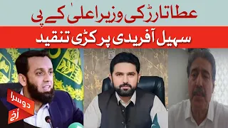 Atta Tarar Slams KP CM Sohail Afridi | Major Political Clash | Dawn News