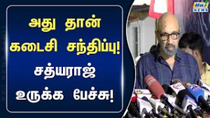 தலைவர் நல்லகண்ணு குறித்து சத்யராஜ்  உருக்கமாக பேசிய சத்யராஜ் #NallaKannu #RIP