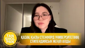 Қазақ қызы Стенфорд университетінің ең жоғары халықаралық стипендиясын жеңіп алды