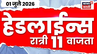 News18 Marathi Headlines | 1 July | 11 PM | Sachin Ahir | Chembur School Bus News | Mahayuti News