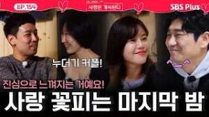 "전달되는 진심" 늦었지만 사랑❤️ 꽃피기 시작한 골싱 민박의 마지막 밤?!ㅣEP.154ㅣSBSPlusㅣ#나솔사계 ㅣ매주 목요일 밤 10시 30분 방송