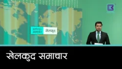 खेलकुद समाचार, ५ कार्तिक २०८३
