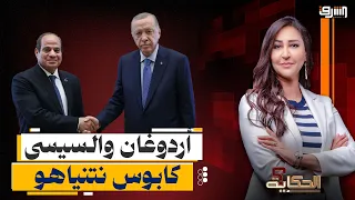 After the Egyptian-Turkish alliance... Terror in Tel Aviv and Netanyahu’s screams reach Cairo!
