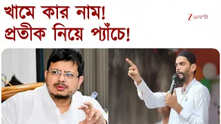 Nandigram Symbol Row | নন্দীগ্রামে খাম প্রতীক ISF-এরও, ঋতদেরও খাম প্রতীক! ভোটাররা কী করবে? EXPLAINER