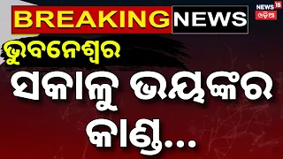ଭୁବନେଶ୍ବରରେ ଭୟଙ୍କର କାଣ୍ଡ | Breaking News | Bhubaneswar Crime News | Garage Chhak | Odia News