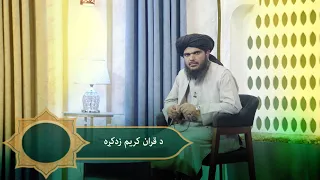 Dene Larkhwani, 27.07.2026 | دیني لارښوونې - د قرآن کریم زده کړه
