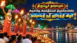 திருப்பூர் தாராபுரம் அருள்மிகு அகஸ்தீஸ்வரர் திருக்கோயிலில் அமராவதி நதி ஹாரத்தி விழா | Bhakthi News