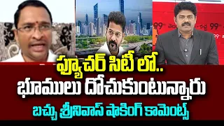 ఫ్యూచర్ సిటీ లో భూములు దోచుకుంటున్నారు | BRS Bachu Srinivas Shocking Comments | 99TV