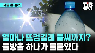 얼마나 뜨겁길래 불씨까지? 물방울 하나가 불붙였다｜ TJB 대전·세종·충남뉴스