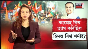 Reasons Behind Himanta Biswa Sarma Congress Exit | কি কাৰণত কংগ্ৰেছ ত্যাগ কৰিছিল CM য়ে?