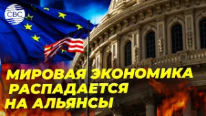 ЕС ищет экономическую замену США