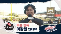 강철매직으로 5년 만에 우승! 이강철 감독 인터뷰｜롯데 VS KT｜2026 아이러브베이스볼 (10.05)