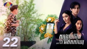 Full Episode22 | រឿងភាគខ្មែរ «សង្គ្រាមជីវិតអតីតភរិយា» ភាគទី២២